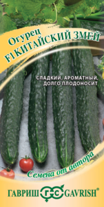 Огурец Китайский змей F1 0,5 г.