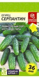 ОГУРЕЦ СЕРПАНТИН/СЕМ АЛТ/ЦП 0,5 ГР. СИБИРСКАЯ СЕЛЕКЦИЯ!