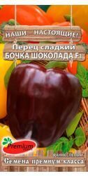 Перец сладкий Бочка шоколада F1 / Premium seeds / 0,5 г