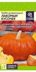 Тыква Лакомый Кусочек, 1 г.