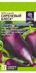 Перец Сиреневый блеск 0,1 ГР.