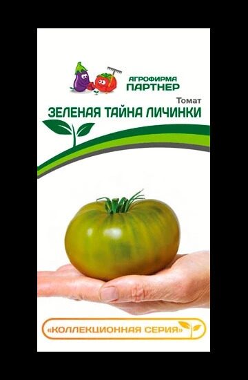 ТОМАТ ЗЕЛЕНАЯ ТАЙНА ЛИЧИНКИ 5 шт. (Партнер)