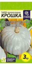 Тыква крупноплодная Крошка SA 2г семена Семена Алтая