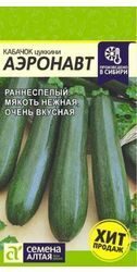 Кабачок Аэронавт (Цуккини) (2г)