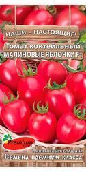 Томат Малиновые яблочки черри, 0,05г., Премиум Сидс