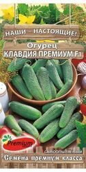Огурец Клавдия премиум 10 шт. Премиум Сидм