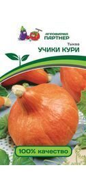 ТЫКВА УЧИКИ КУРИ 10 шт.