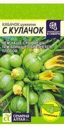 Кабачок С кулачок / Семена Алтая / 1 г